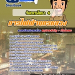 สรุปแนวข้อสอบวิศวกรโยธา 4 การไฟฟ้านครหลวง กฟน. (ใหม่)