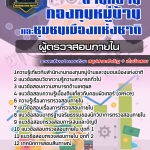 สรุปแนวข้อสอบผู้ตรวจสอบภายใน สำนักงานกองทุนหมู่บ้านและชุมชนเมืองแห่งชาติ (สทบ.) (ใหม่)