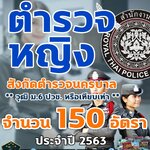 เปิดสอบ ตำรวจหญิง จำนวน 150 อัตรา สังกัดตำรวจนครบาล ประจำปี 2563
