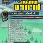 สรุปแนวข้อสอบนายทหารประชาสัมพันธ์ กองทัพอากาศ (ใหม่)