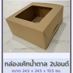 กล่องเค้กน้ำตาล 2ปอนด์ ตราพระอาทิตย์