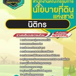 สรุปแนวข้อสอบนิติกร สํานักงานคณะกรรมการนโยบายที่ดินแห่งชาติ สคทช. (ใหม่)