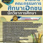 สรุปแนวข้อสอบนักวิชาการศึกษา สำนักงานคณะกรรมการส่งเสริมการศึกษาเอกชน (ใหม่)