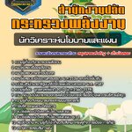 สรุปแนวข้อสอบนักวิเคราะห์นโยบายและแผน สำนักงานปลัดกระทรวงพลังงาน (ใหม่)