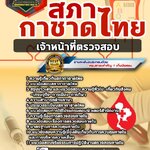 สรุปแนวข้อสอบเจ้าหน้าที่ตรวจสอบ สภากาชาดไทย (ใหม่)