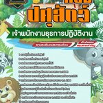 สรุปแนวข้อสอบเจ้าพนักงานธุรการปฏิบัติงาน กรมปศุสัตว์ (ใหม่)