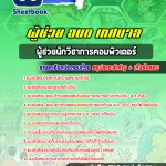 สรุปแนวข้อสอบผู้ช่วยนักวิชาการคอมพิวเตอร์ ท้องถิ่น อบต เทศบาล อบจ (ใหม่)