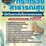 สรุปแนวข้อสอบนักวิเคราะห์นโยบายและแผน กระทรวงสาธารณสุข สสจ. (ใหม่)