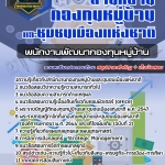 สรุปแนวข้อสอบพนักงานพัฒนากองทุนหมู่บ้าน สำนักงานกองทุนหมู่บ้านและชุมชนเมืองแห่งชาติ (สทบ.) (ใหม่)