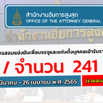 เปิดสอบสำนักงานอัยการสูงสุด จำนวน 241 อัตรา ตั้งแต่วันที่ 30 มีนาคม - 26 เมษายน 2565