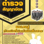 สรุปแนวข้อสอบสำนักงานตำรวจแห่งชาติ ผบ.หมู่ ทำหน้าที่ช่างไฟฟ้าสื่อสาร (ใหม่)