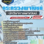 สรุปแนวข้อสอบนักวิชาการพาณิชย์ สำนักงานปลัดกระทรวงพาณิชย์ (ใหม่)