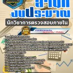 สรุปแนวข้อสอบนักวิชาการตรวจสอบภายใน สำนักงบประมาณ (ใหม่)