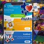 คนละครึ่งเฟส 4 หมดเขตใช้สิทธิภายในเที่ยงคืนวันนี้