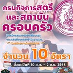 เปิดสอบ กรมกิจการสตรีและสถาบันครอบครัว จำนวน 10 อัตรา ตั้งแต่วันที่ 10 สิงหาคม - 2 กันยายน 2563