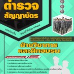 สรุปแนวข้อสอบสำนักงานตำรวจแห่งชาติ ฝ่ายวิชาการและฝึกอบรม (ใหม่)