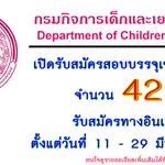 กรมกิจการเด็กและเยาวชน เปิดรับสมัครสอบบรรจุเข้ารับราชการ จำนวน 42 อัตรา รับสมัครทางอินเทอร์เน็ต ตั้งแต่วันที่ 11 - 29 มีนาคม 2567