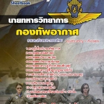 สรุปแนวข้อสอบนายทหารวิทยาการ กองทัพอากาศ (ใหม่)