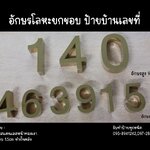 ป้ายอักษรโลหะยกขอบ ป้ายบ้านเลขที่ 140