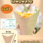 ซองเฟรนซ์ฟรายส์ ไม่พิมพ์ลาย ไซด์ L