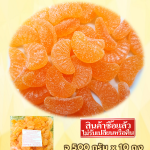 กัมมี่ กลีบส้ม โรยน้ำตาล 500กรัม