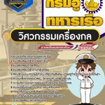 สรุปแนวข้อสอบวิศวกรรมเครื่องกล กรมอู่ทหารเรือ (ใหม่)