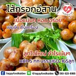 ไส้กรอกอีสาน ลูกใหญ่ หมูนุ่ม เนื้อเเน่น ต้นตำรับอีสานแท้