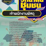 สรุปแนวข้อสอบเจ้าพนักงานพัสดุ สถาบันวิทยาลัยชุมชน (ใหม่)