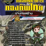 สรุปแนวข้อสอบช่างก่อสร้าง กองบัญชาการกองทัพไทย (ใหม่)