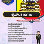 สรุปแนวข้อสอบผู้ผลิตรายการ กองอำนวยการรักษาความมั่นคงภายในราชอาณาจักร กอ.รมน. (ใหม่)