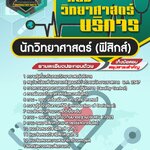 สรุปแนวข้อสอบนักวิทยาศาสตร์ (ฟิสิกส์) กรมวิทยาศาสตร์บริการ (ใหม่)