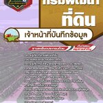 สรุปแนวข้อสอบเจ้าหน้าที่บันทึกข้อมูล กรมพัฒนาที่ดิน (ใหม่)