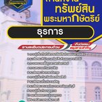 สรุปแนวข้อสอบธุรการ สำนักงานทรัพย์สินส่วนพระมหากษัตริย์ (ใหม่)