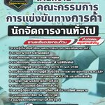 สรุปแนวข้อสอบนักจัดการงานทั่วไป สำนักงานคณะกรรมการการแข่งขันทางการค้า (ใหม่)