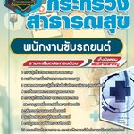 สรุปแนวข้อสอบพนักงานขับรถยนต์ กระทรวงสาธารณสุข สสจ. (ใหม่)
