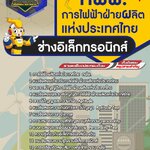 สรุปแนวข้อสอบช่างอิเล็กทรอนิกส์ การไฟฟ้าฝ่ายผลิตแห่งประเทศไทย กฟผ. (ใหม่)