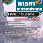 สรุปแนวข้อสอบเจ้าพนักงานธุรการ กรมเจรจาการค้าระหว่างประเทศ (ใหม่)