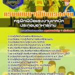 สรุปแนวข้อสอบครูฝึกฝีมือแรงงานเทคนิค(ประกอบอาหารไทย) กรมพัฒนาฝีมือแรงงาน (ใหม่)