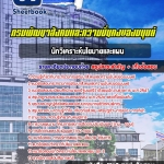 สรุปแนวข้อสอบนักวิเคราะห์นโยบายและแผน กรมพัฒนาสังคมและความมั่นคงของมนุษย์ (ใหม่)