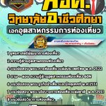 สรุปแนวข้อสอบครูผู้ช่วย สอศ. เอกอุตสาหกรรมการท่องเที่ยว (ใหม่)