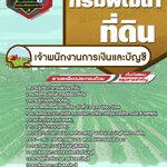 สรุปแนวข้อสอบเจ้าพนักงานการเงินและบัญชี กรมพัฒนาที่ดิน (ใหม่)