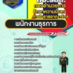 สรุปแนวข้อสอบพนักงานธุรการ กองอำนวยการรักษาความมั่นคงภายในราชอาณาจักร (ใหม่)
