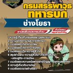 สรุปแนวข้อสอบช่างโยธา กรมสรรพาวุธทหารบก (ใหม่)