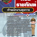 สรุปแนวข้อสอบเจ้าพนักงานธุรการ กรมราชทัณฑ์ (ใหม่)