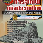 สรุปแนวข้อสอบพนักงานขบวนรถ (พนักงานห้ามล้อ) การรถไฟแห่งประเทศไทย รฟท.(ใหม่)