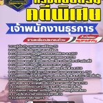 สรุปแนวข้อสอบเจ้าพนักงานธุรการ กรมสอบสวนคดีพิเศษ DSI (ใหม่)