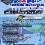 สรุปแนวข้อสอบพนักงานบริหารธุรกิจ ระดับ5 การรถไฟฟ้าขนส่งมวลชนแห่งประเทศไทย รฟม.(ใหม่)