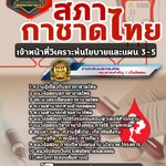 สรุปแนวข้อสอบเจ้าหน้าที่วิเคราะห์นโยบายและแผน 3-5 สภากาชาดไทย (ใหม่)