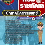 สรุปแนวข้อสอบนักเทคนิคการแพทย์ กรมราชทัณฑ์ (ใหม่)