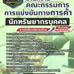 สรุปแนวข้อสอบนักทรัพยากรบุคคล สำนักงานคณะกรรมการการแข่งขันทางการค้า (ใหม่)